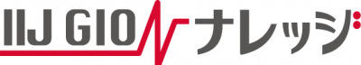IIJ GIOナレッジ（STG）